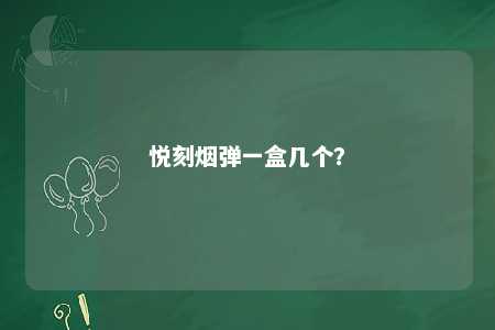 悦刻烟弹一盒几个
？ 
